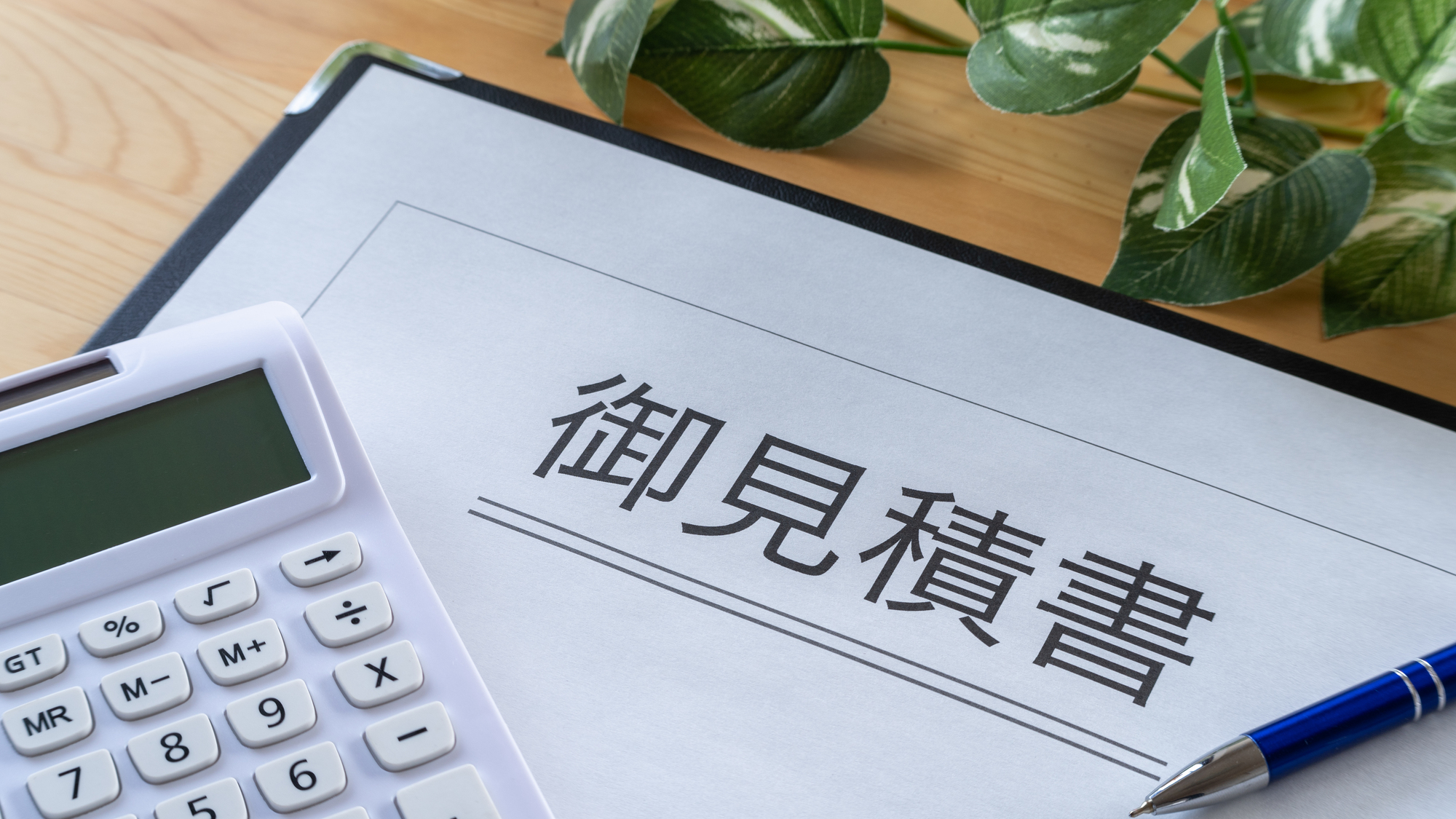 前管理会社の見積が適正か判断できないイメージ画像